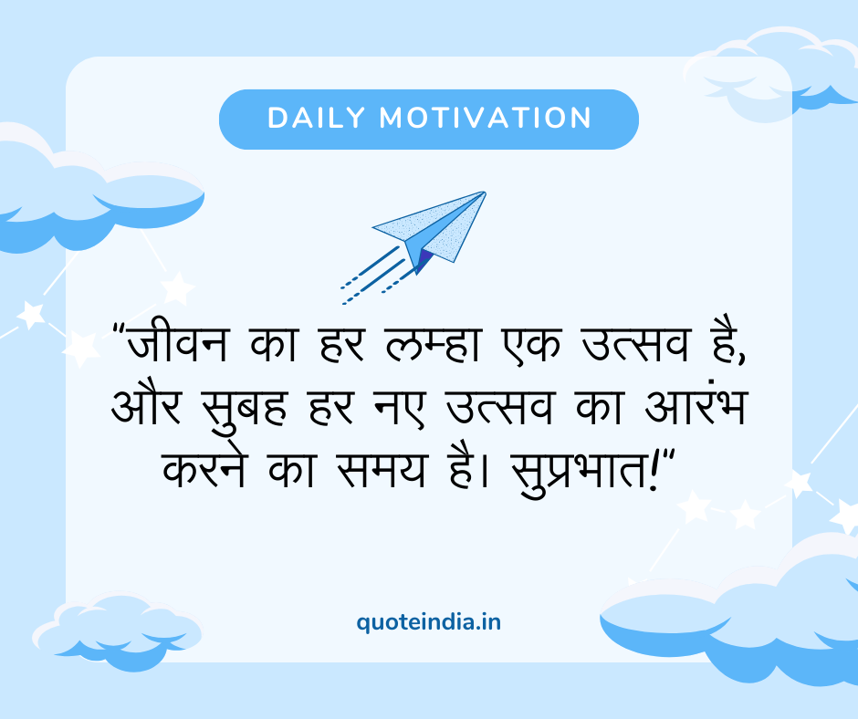 Good Morning Quotes In Hindi